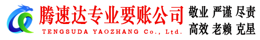 松滋腾速达讨账公司